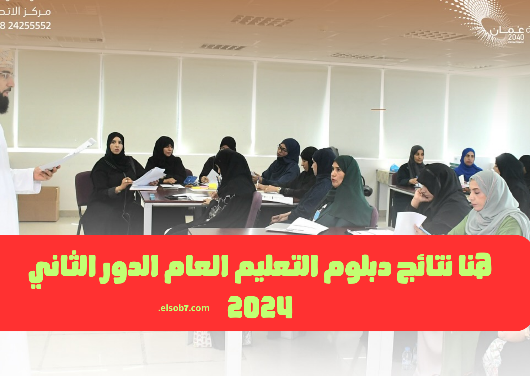 هنا نتائج دبلوم التعليم العام الدور الثاني 2024