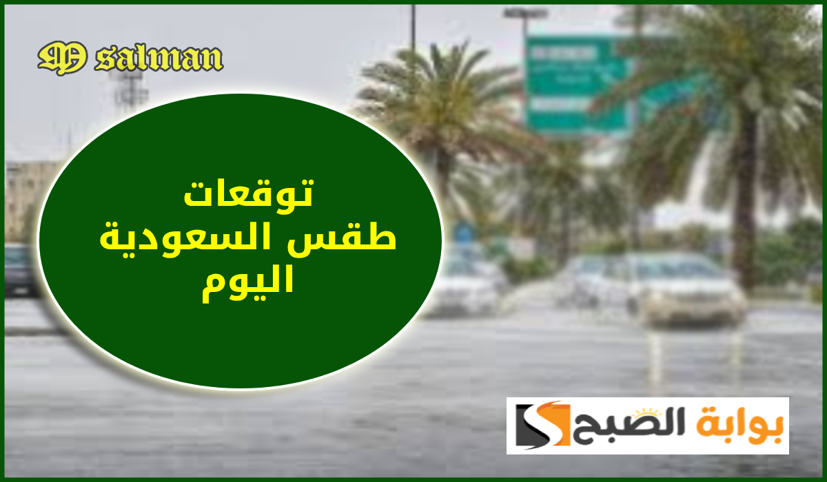 توقعات طقس السعودية اليوم