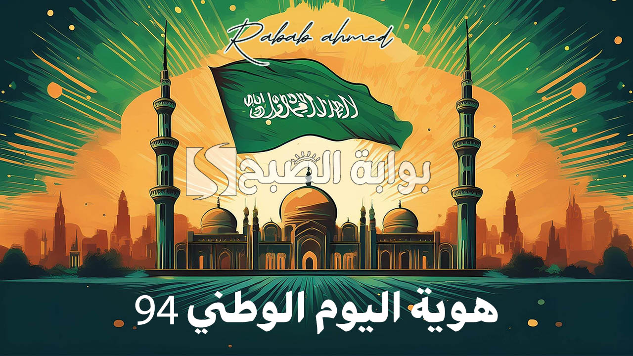 هوية اليوم الوطني 94