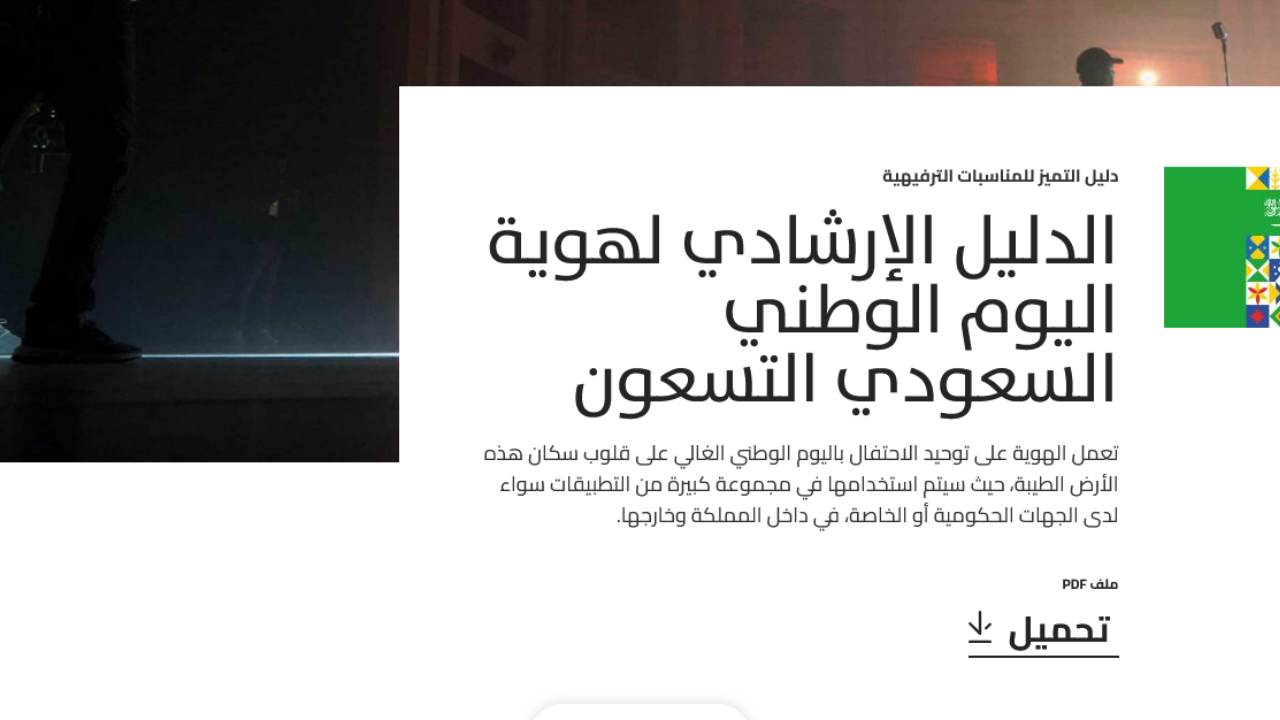 هوية اليوم الوطني السعودي 94