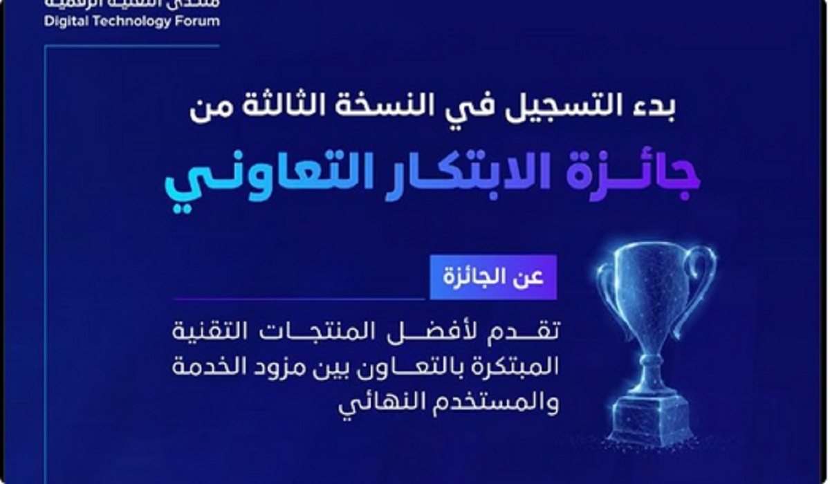 هيئة الاتصالات والفضاء والتقنية تُعلن بدء التسجيل في جائزة الابتكار التعاوني وآخر موعد للتسجيل