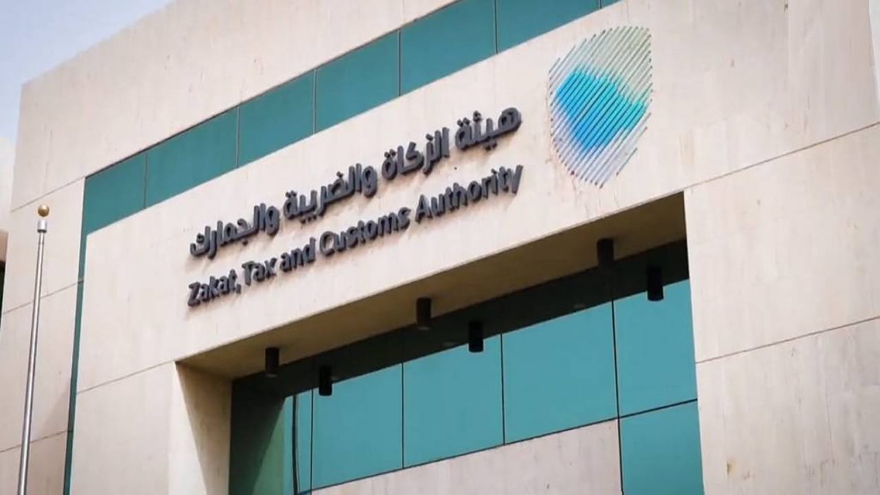 هيئة الزكاة والضريبة والجمارك