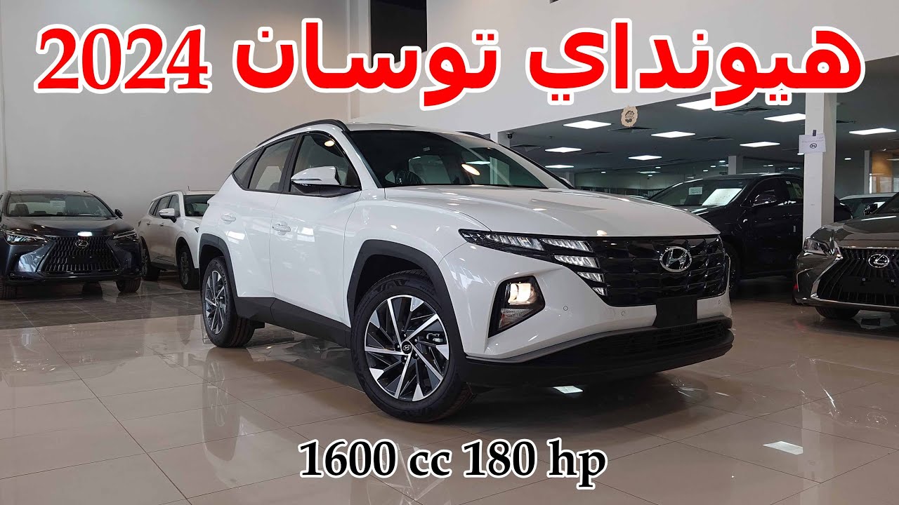 هيونداي توسان 2024 الجديدة