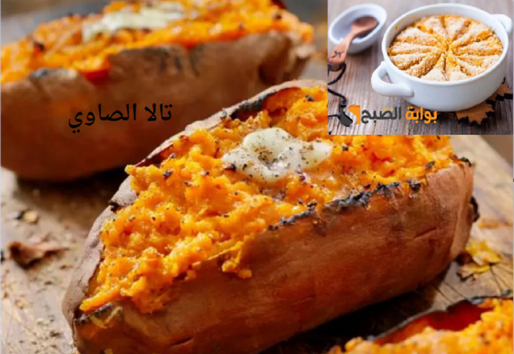 ودعي الطرق التقليدية وحضري البطاطا الحلوة بطرق جديدة ومختلفة وبمذاق لا يقاوم