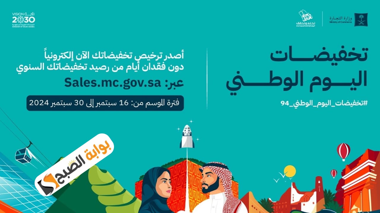 وزارة التجارة السعودية تطلق تراخيص تخفيضات اليوم الوطني السعودي 94