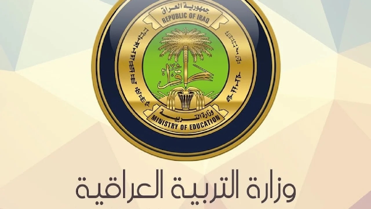 وزارة التربية العراقية 2