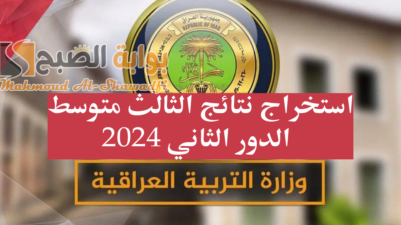 وزارة التربية العراقية توضح طريقة استخراج نتائج الثالث متوسط الدور الثاني 2024