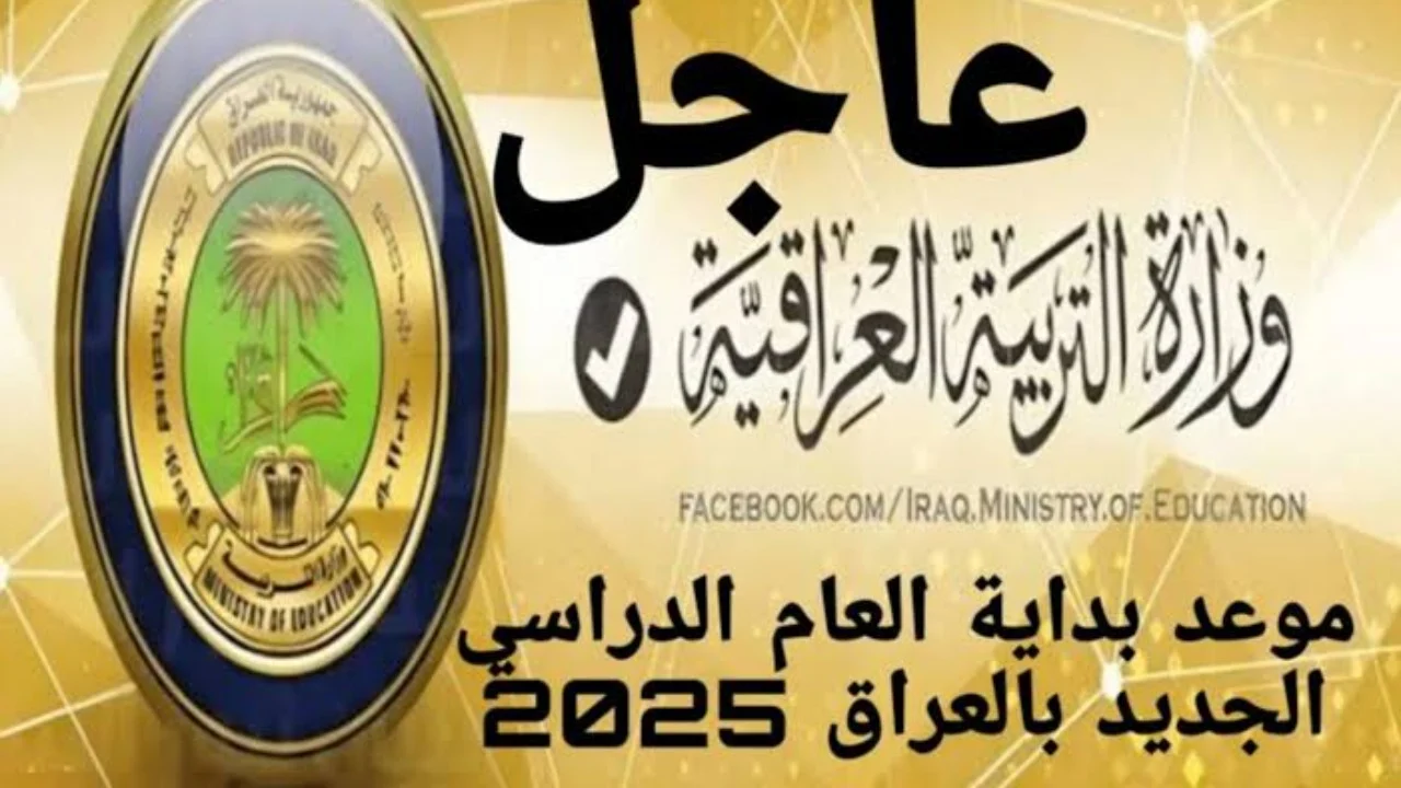 وزارة التربية العراقية توضح.. موعد بدء العام الدراسي الجديد 2024-2025 في العراق وقائمة العطلات الرسمية