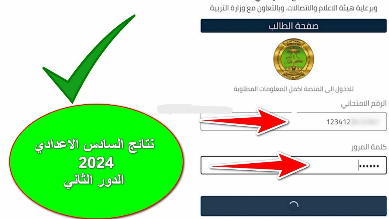 وزارة التربية العراقية.. نتائج السادس اعدادي الدور الثاني 2024