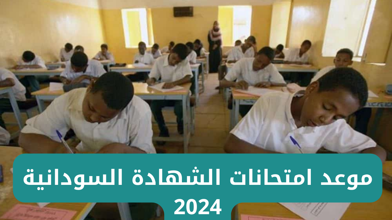 "وزارة التربية والتعليم السودانية".. تحدد موعد امتحانات الشهادة السودانية 2024