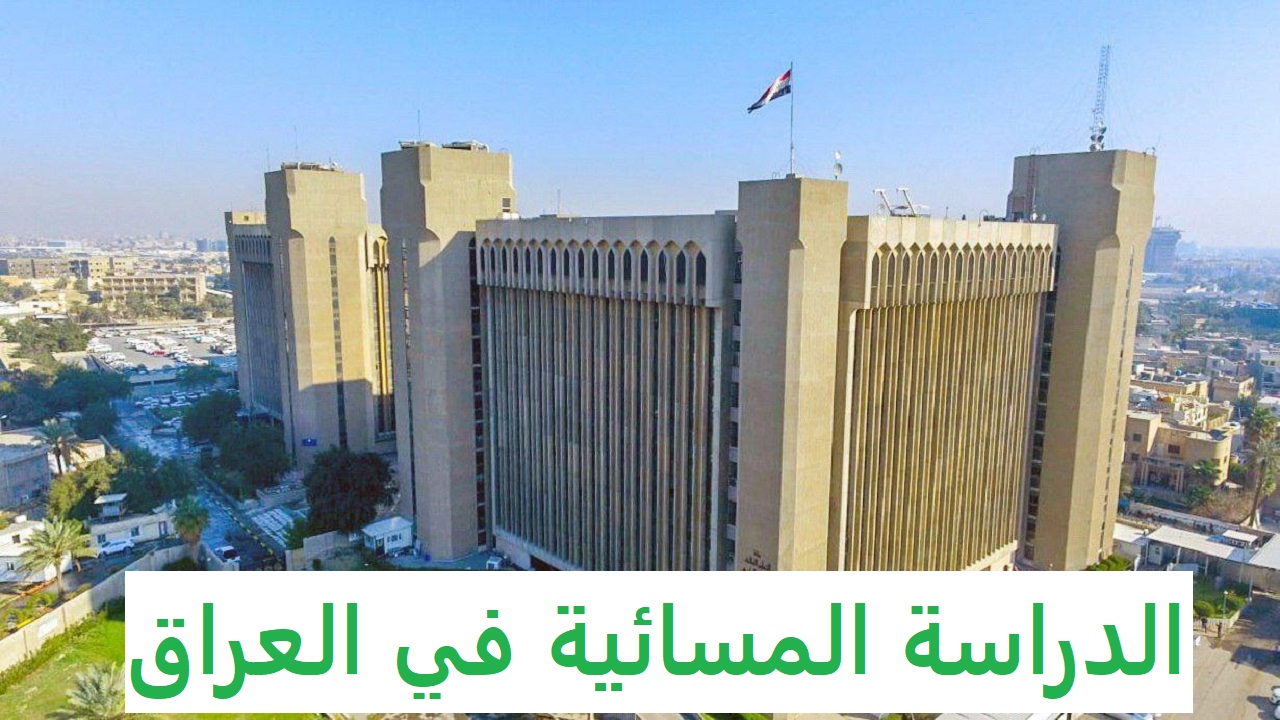 وزارة التعليم العال والبحث العلمي العراقية تفتح باب التقديم في الدراسة المسائية للطلاب 2024 بالعراق