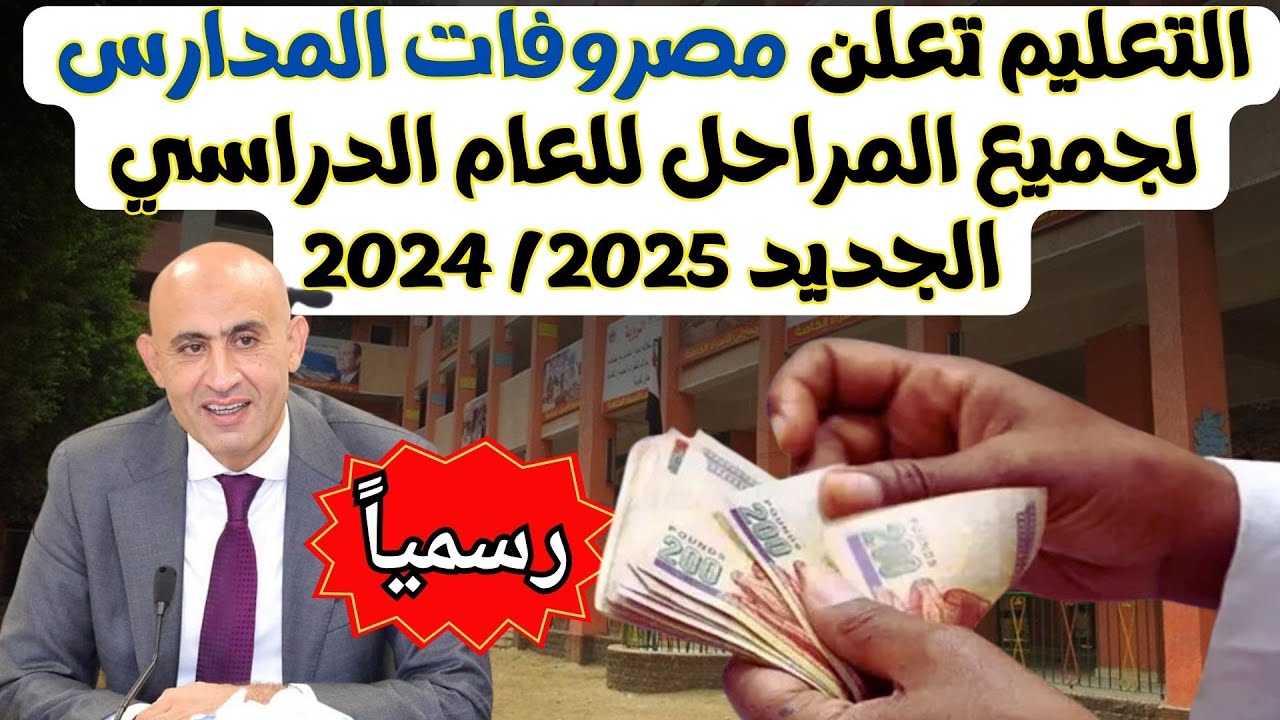 وزارة التعليم تعلن قيمة مصروفات المدارس الحكومية 2024-2025 لجميع المراحل الدراسية