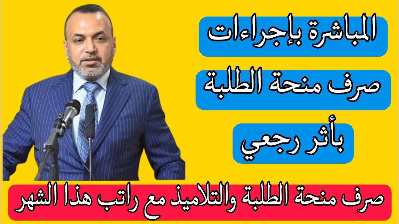وزارة الشئون الاجتماعية تعلن صرف منحة الطلبة 2024 بالتزامن مع راتب الرعاية الاجتماعية في العراق