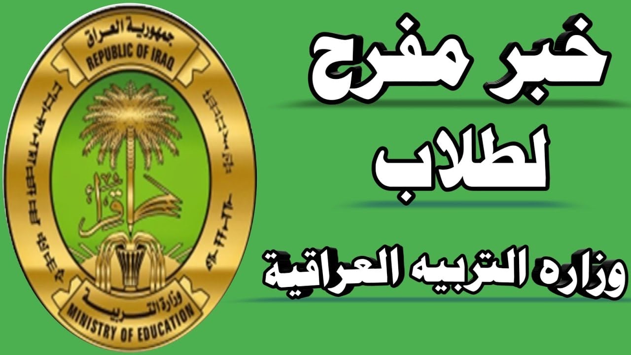 وزارة العمل توضح خطوات التقديم علي منحة الطلبة العراق 2024 وأهم الشروط المطلوبة 1