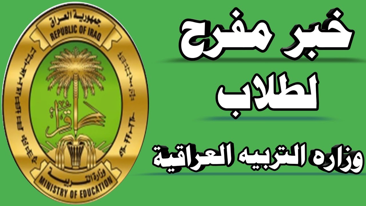 وزارة العمل توضح خطوات التقديم علي منحة الطلبة العراق 2024 وأهم الشروط المطلوبة