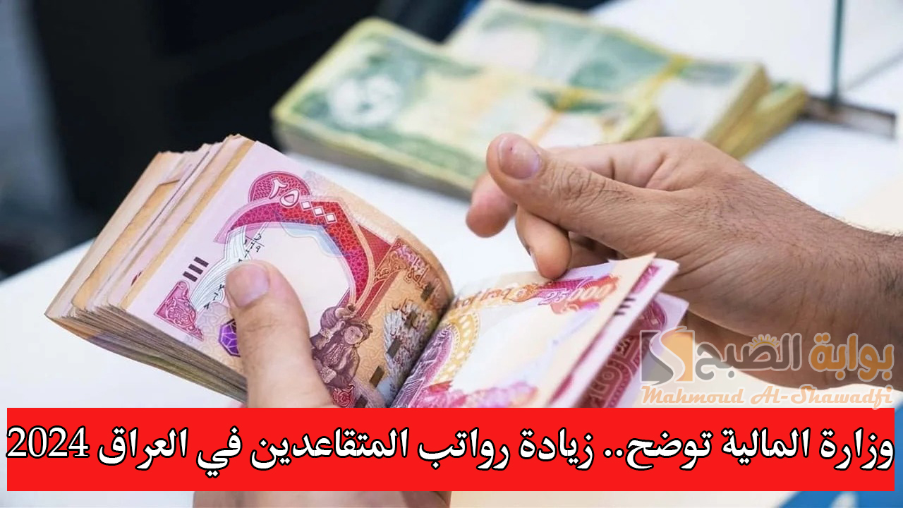 وزارة المالية توضح.. زيادة رواتب المتقاعدين في العراق 2024 بقيمة 150 ألف دينار.. حقيقة إم شائعة؟