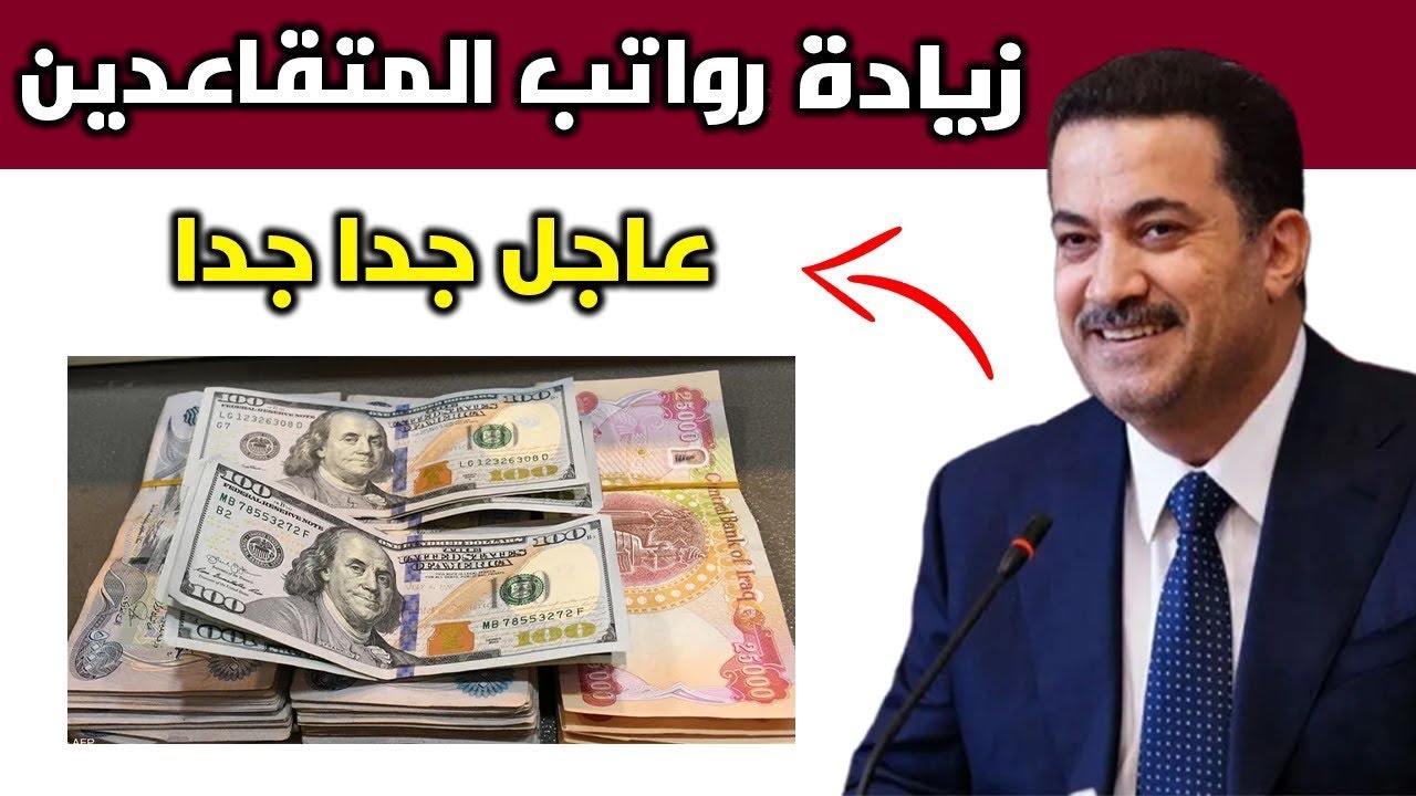 وزارة المالية زيادة رواتب المتقاعدين