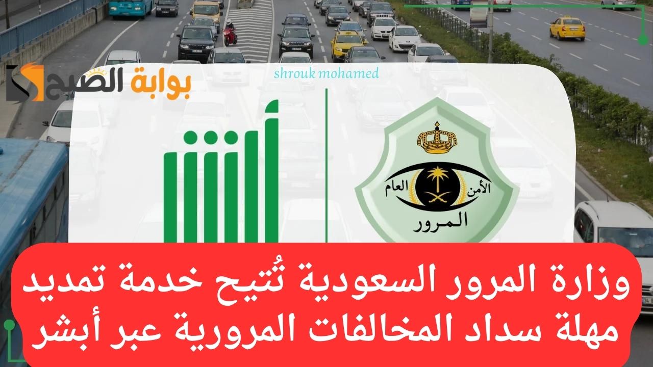 تمديد مهله تسديد المخالفات المرورية