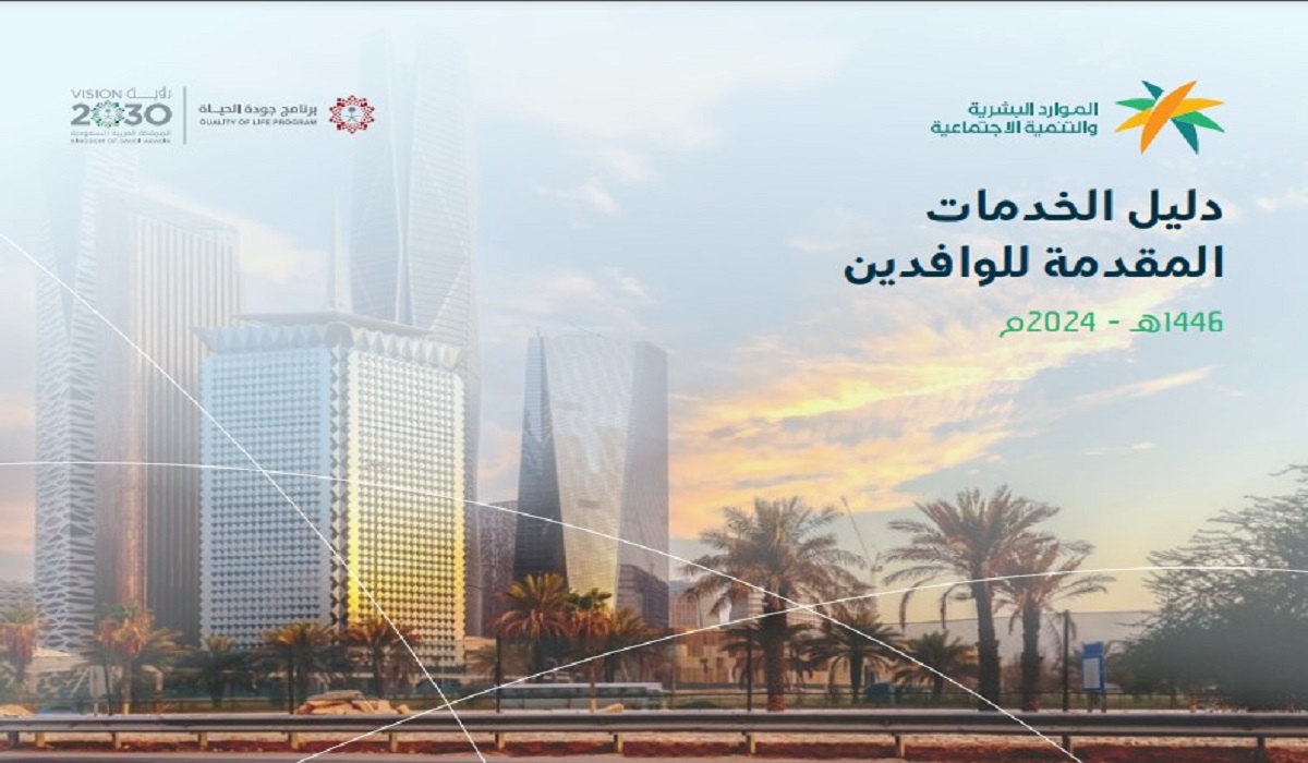 عبر موقع وزارة الموارد البشرية.. دليل الخدمات المقدمة للوافدين 1446- 2024 المرجع الإرشادي