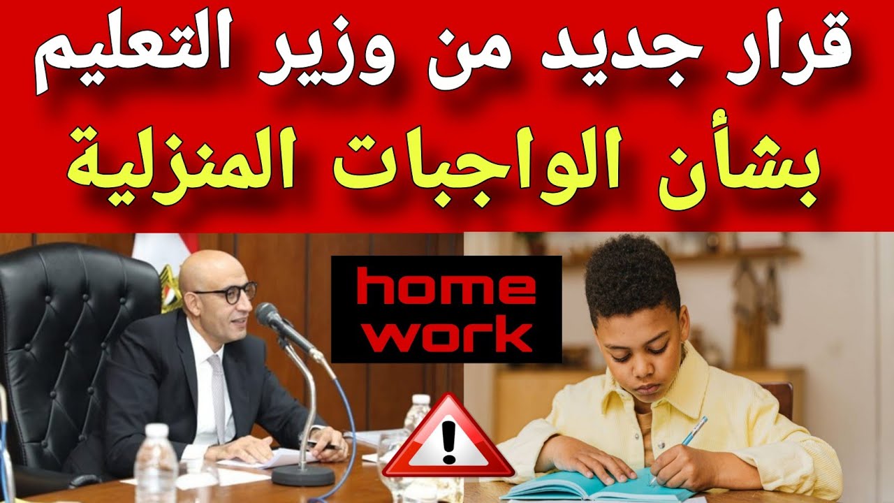 وزير التعليم يعلن توحيد الواجب المنزلي للطلاب على مستوى الجمهورية