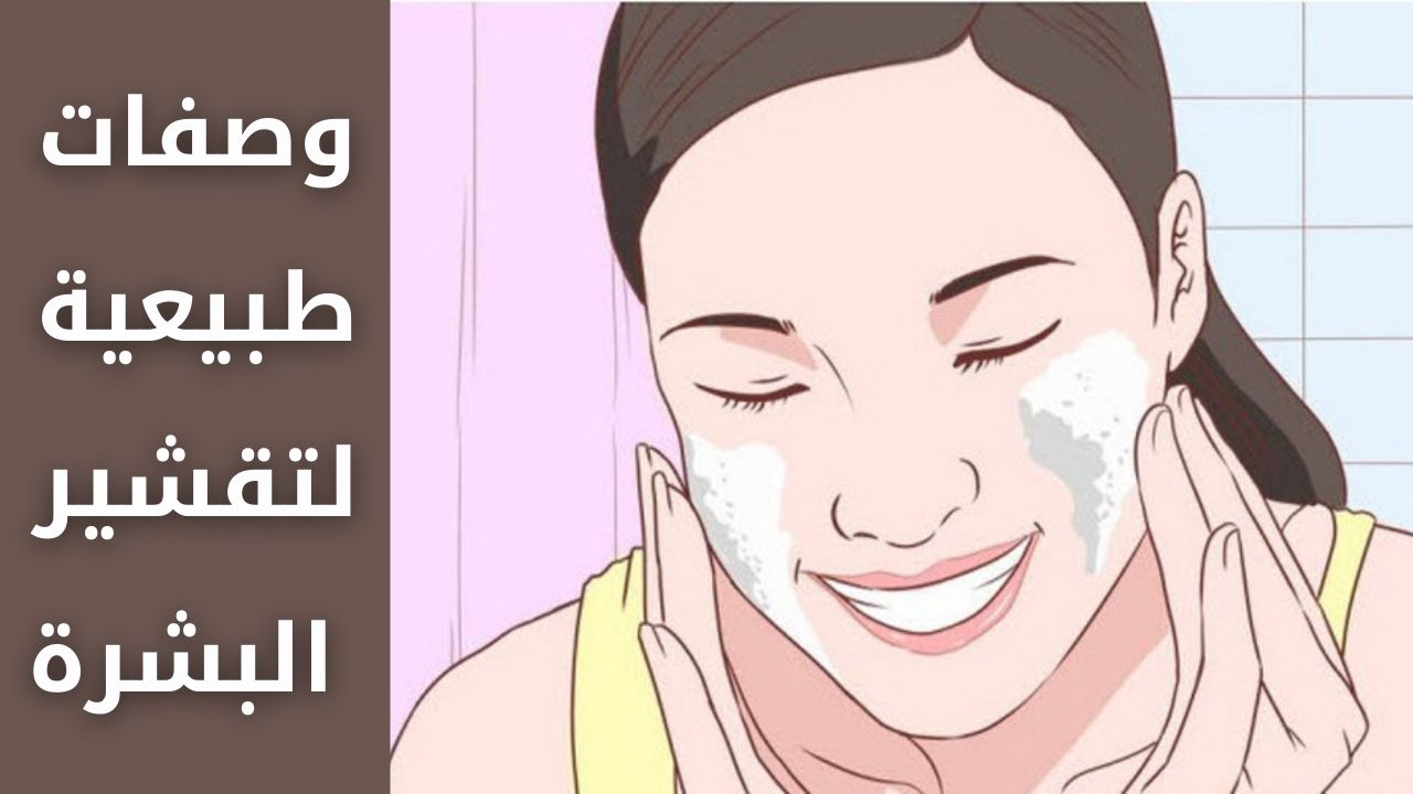 وصفات طبيعية لتقشير البشرة