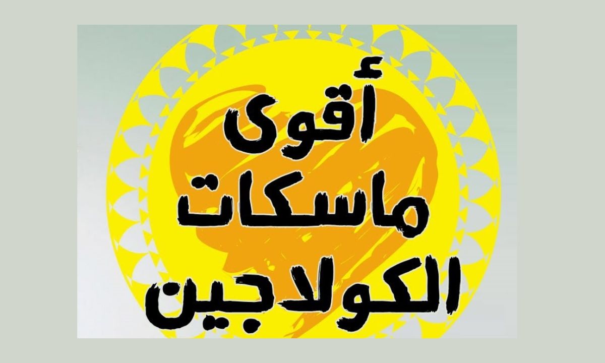 وصفات كولاجين طبيعي لتفتيح البشرة