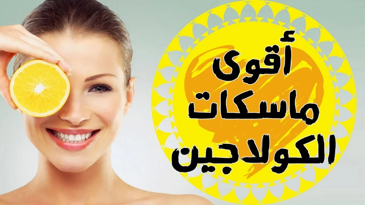 أقوى كولاجين طبيعي لتفتيح البشرة بمكونات طبيعية