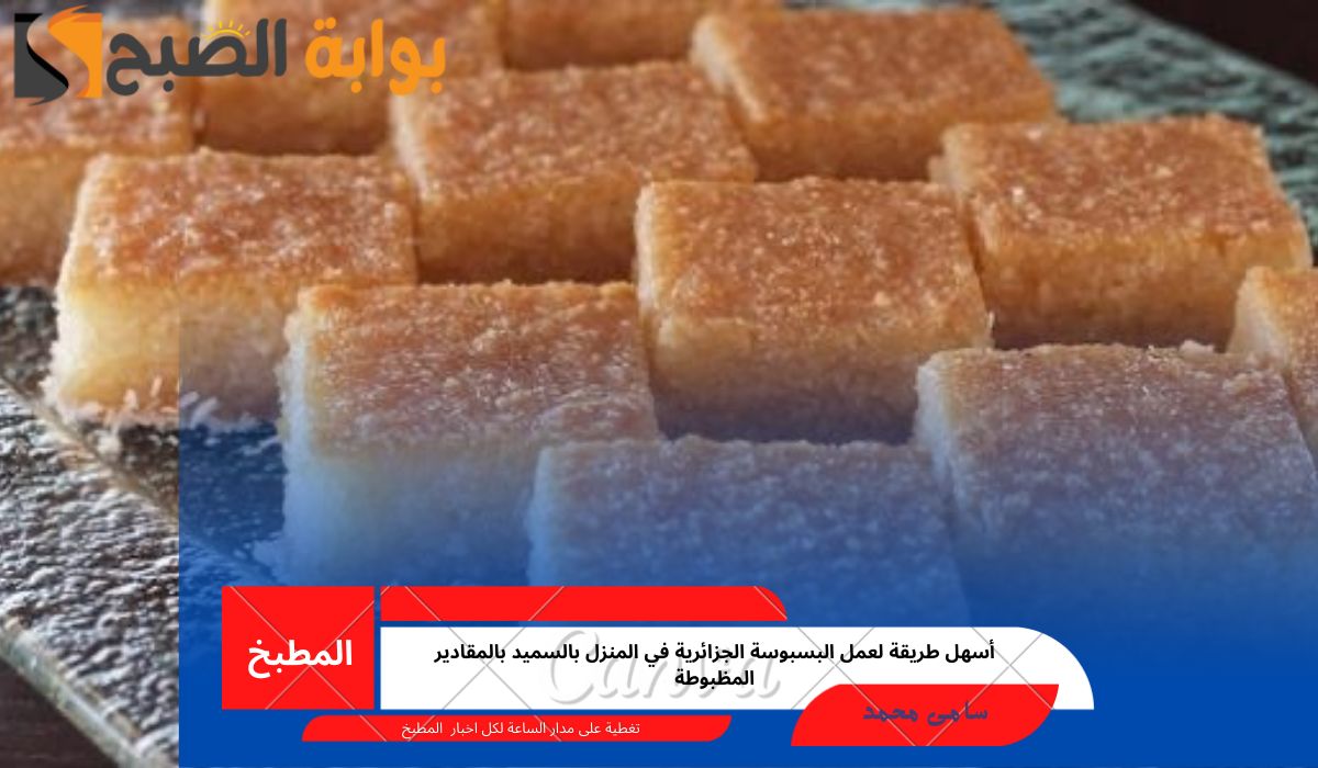 وصفة البسبوسة الجزائرية