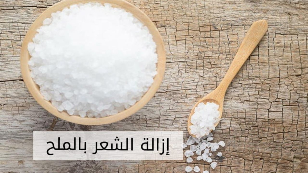 وصفة الملح لإزالة الشعر من الجذور