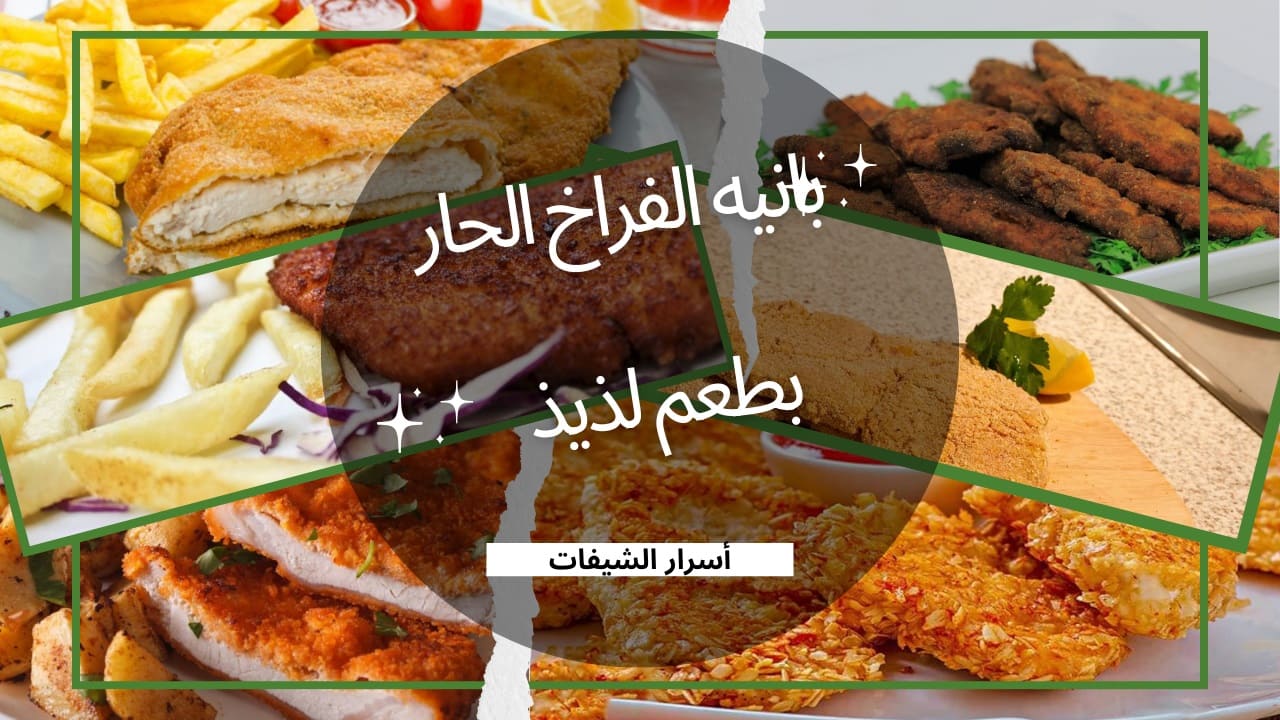 وصفة بانيه الدجاج الحار