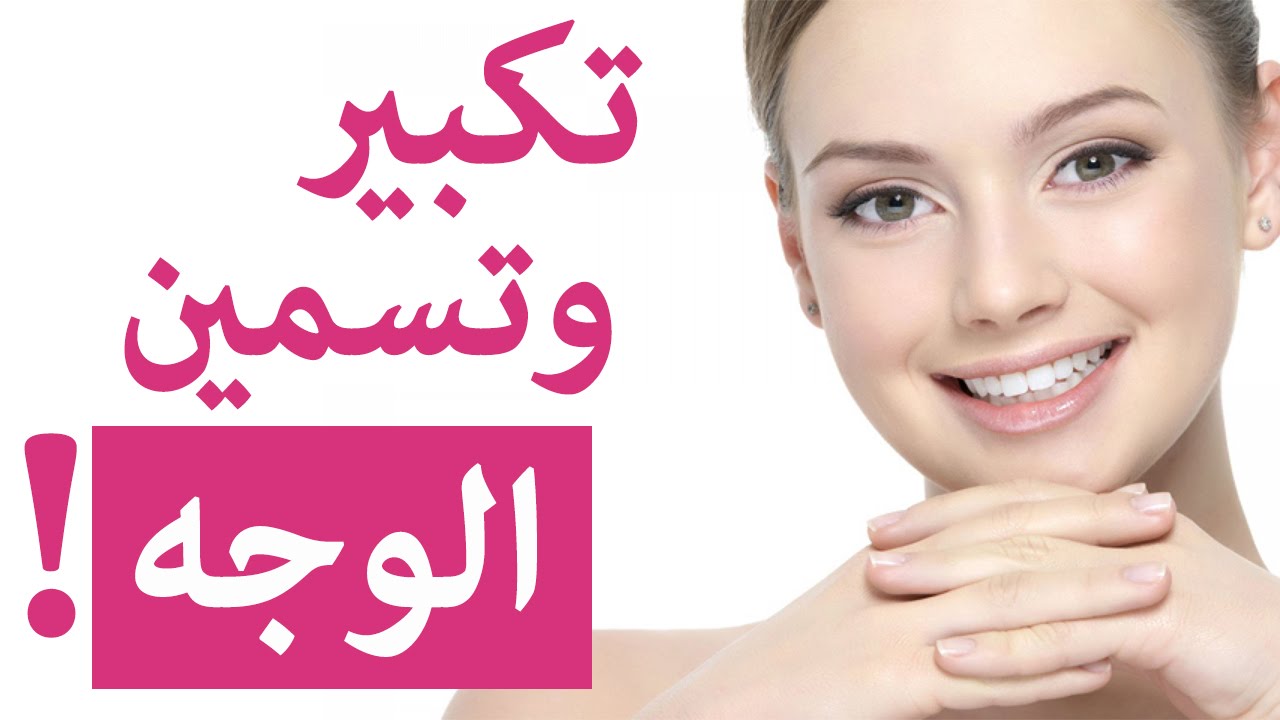 وصفة تسمين الوجه
