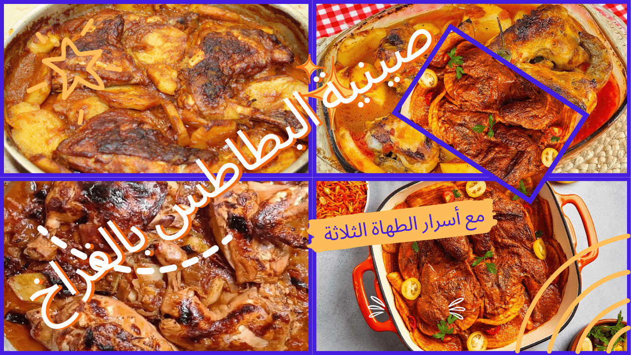 صينية البطاطس بالفراخ