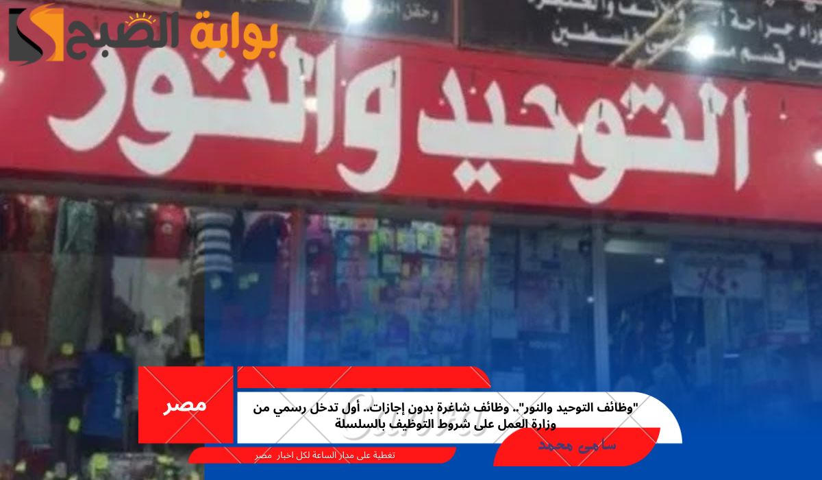 وظائف التوحيد والنور