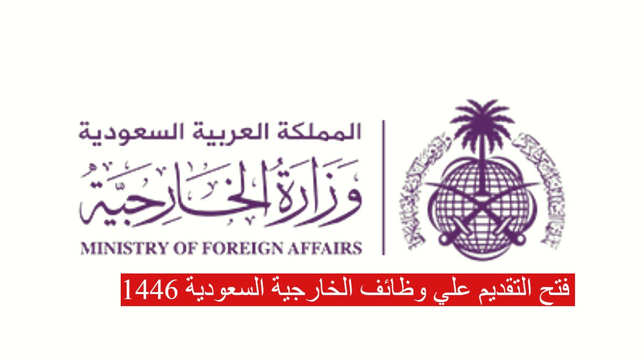 فتح التقديم علي وظائف الخارجية السعودية 1446