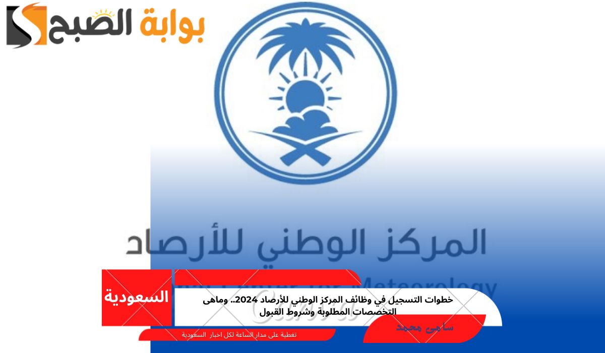 وظائف المركز الوطني للأرصاد