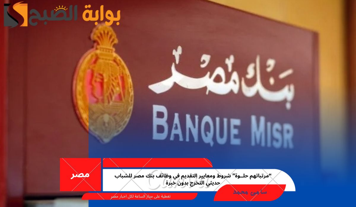 وظائف بنك مصر