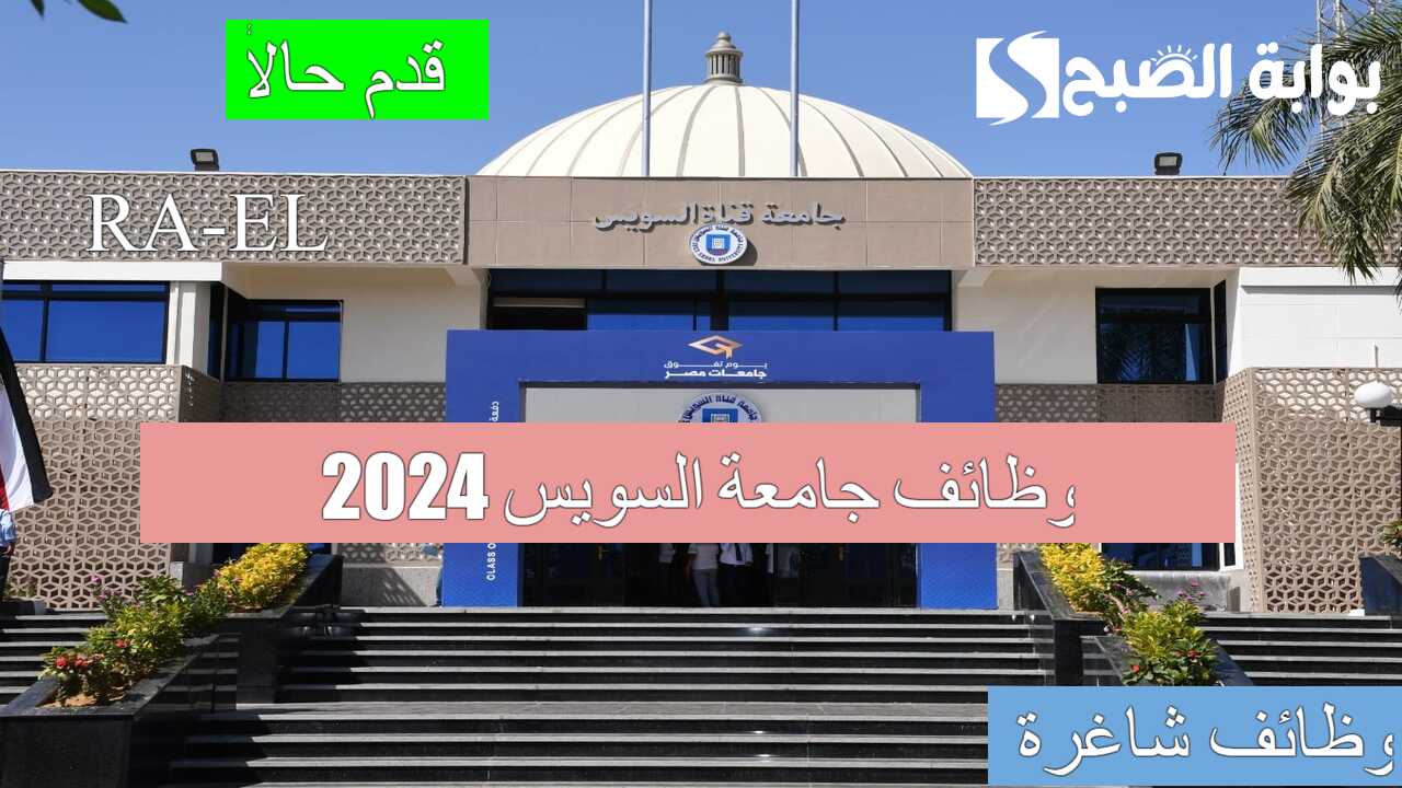 وظائف جامعة السويس 2024