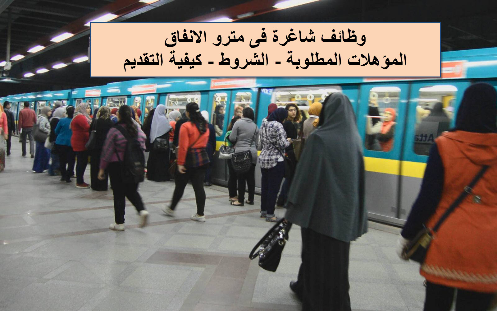 وظائف مترو الأنفاق