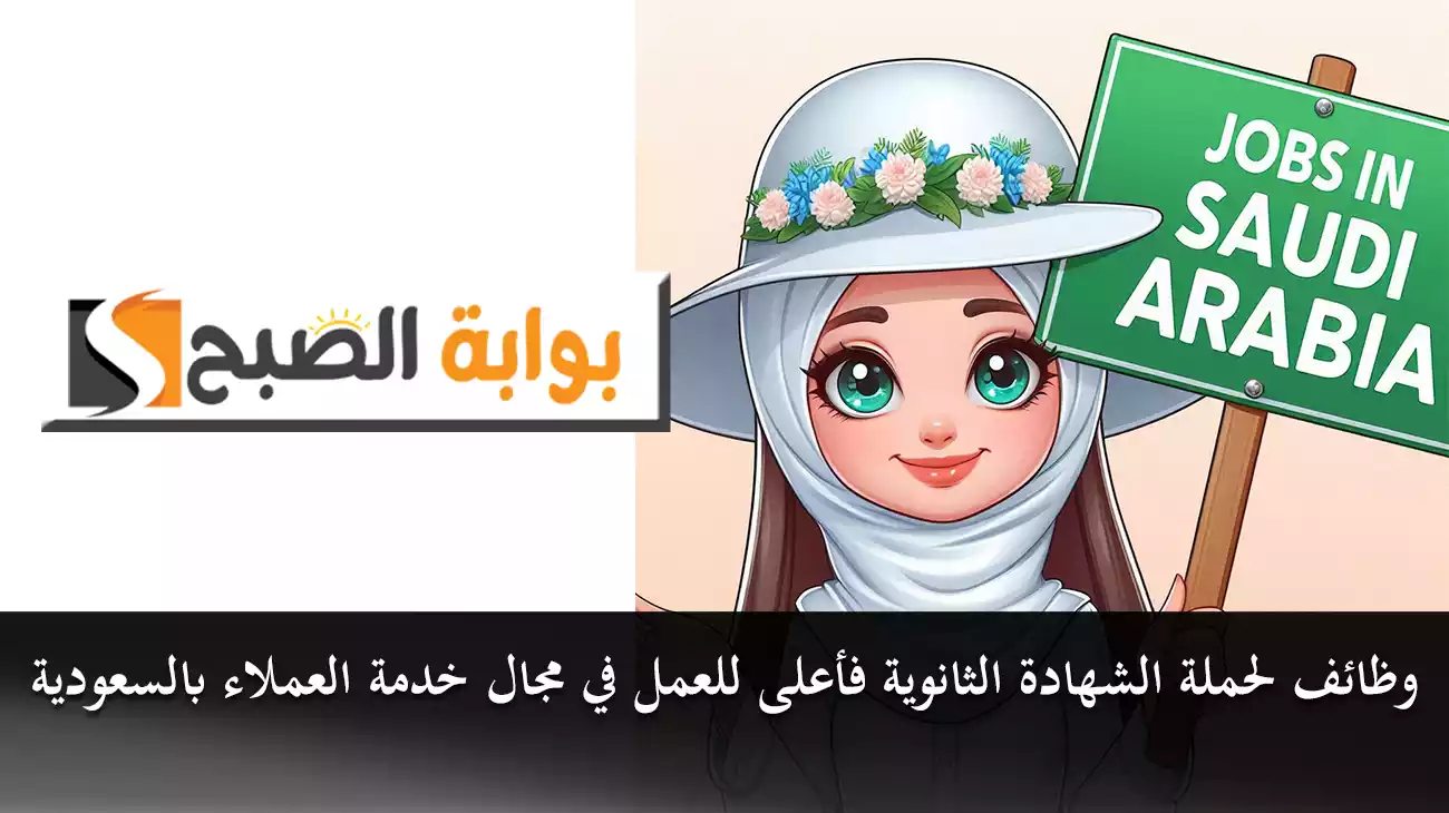 وظائف لحملة الشهادة الثانوية فأعلى للعمل في مجال خدمة العملاء بالسعودية