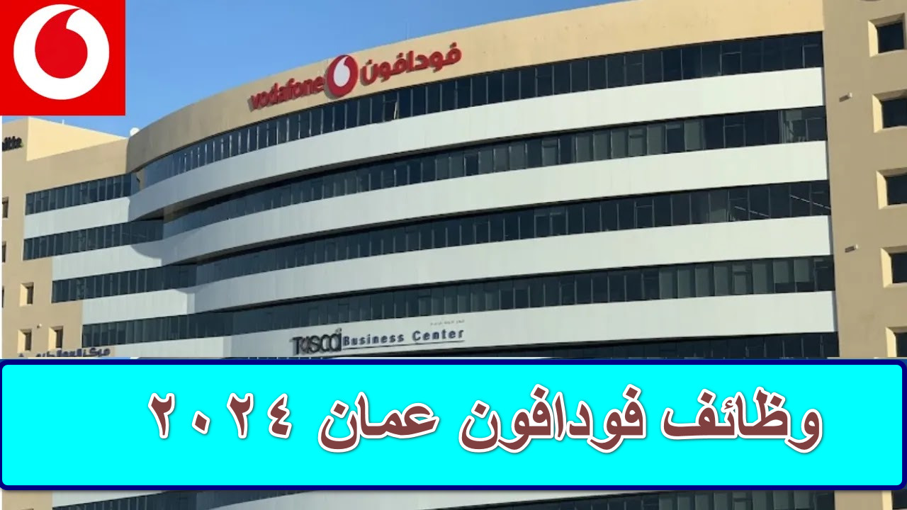 وظائف فودافون عمان 2024