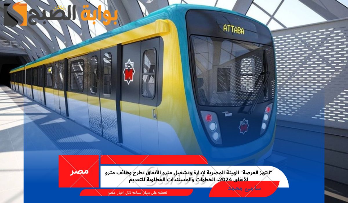 وظائف مترو الأنفاق 2024