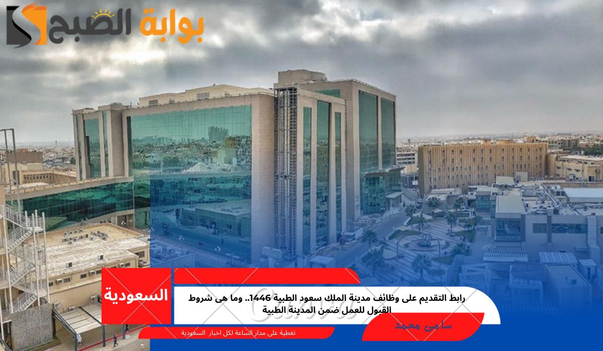 وظائف مدينة الملك سعود الطبية