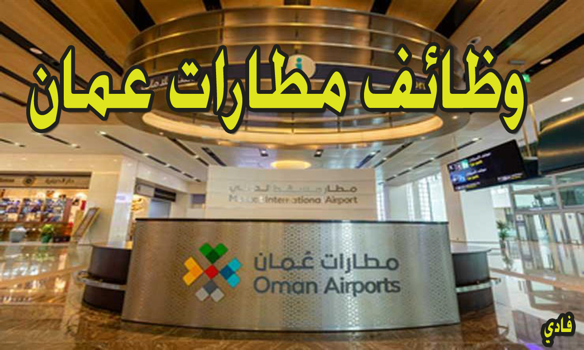 وظائف مطارات عمان