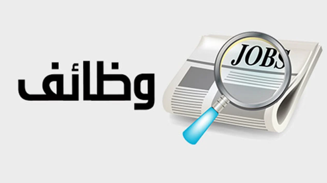 وظائف مُتاحة