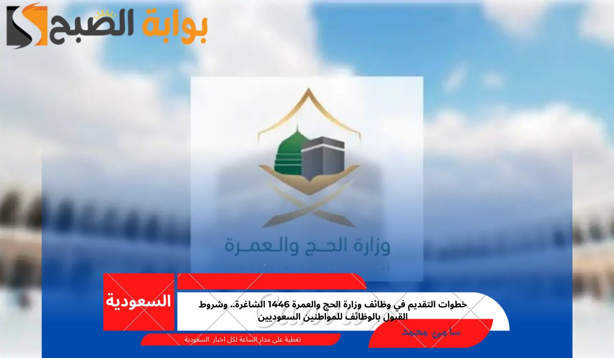 وظائف وزارة الحج والعمرة 1446
