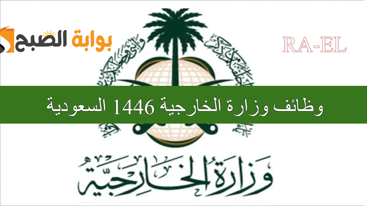 وظائف وزارة الخارجية 1446 السعودية