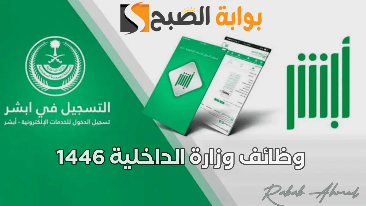 وظائف وزارة الداخلية 1446