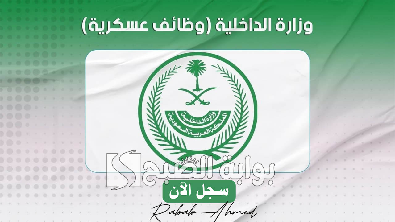 وظائف وزارة الداخلية للنساء 1446