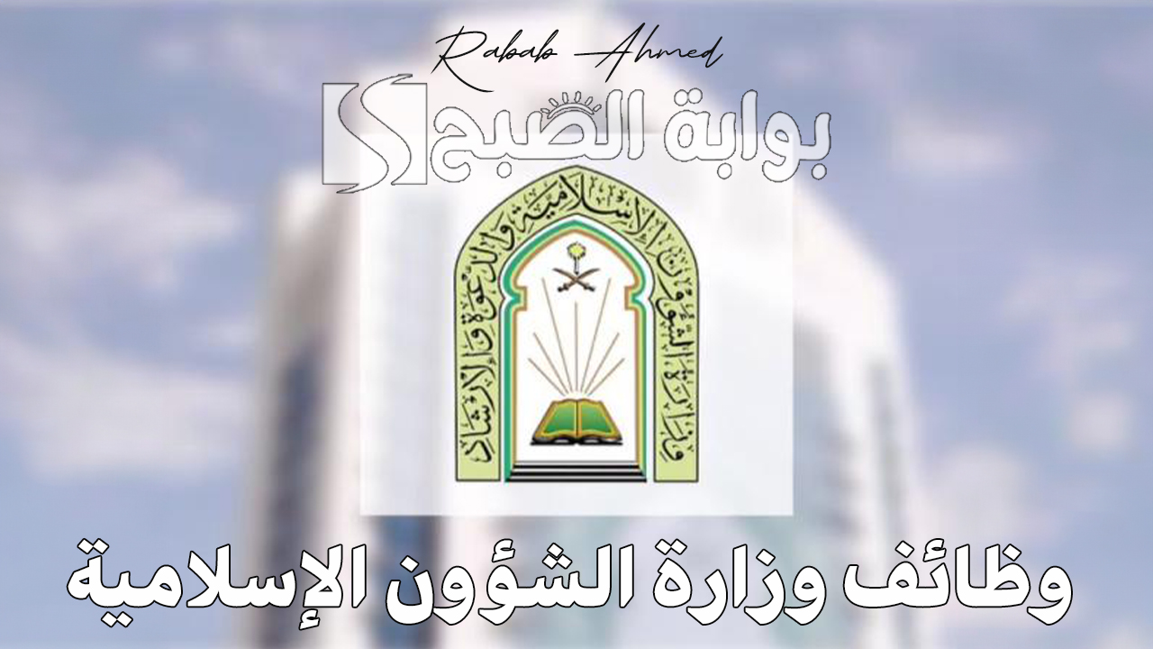 وظائف وزارة الشؤون الإسلامية 1446
