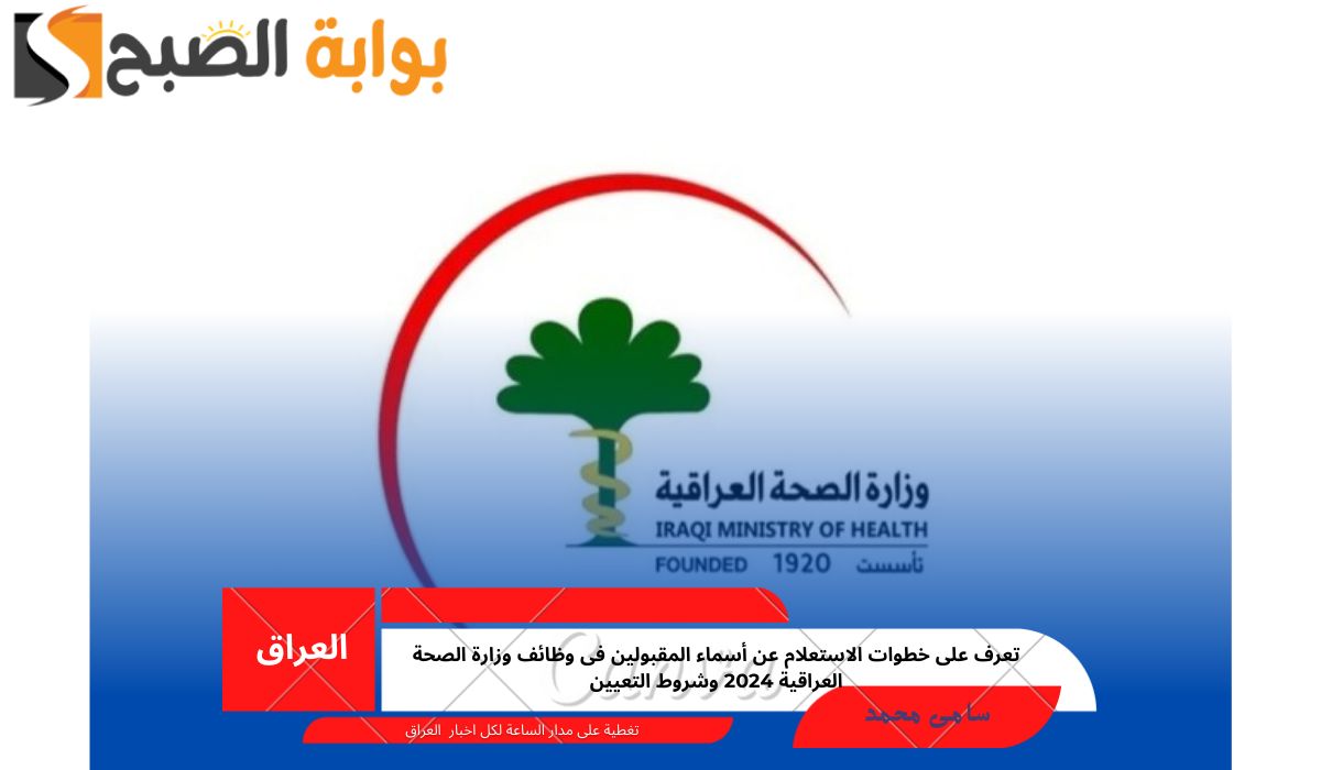 وظائف وزارة الصحة العراقية